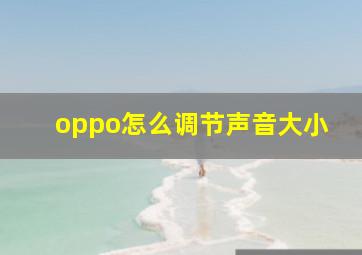 oppo怎么调节声音大小