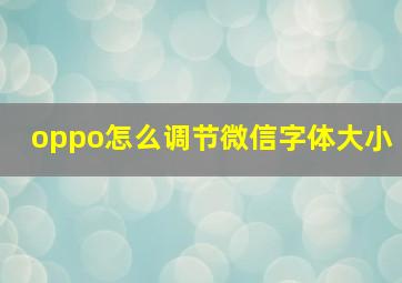 oppo怎么调节微信字体大小