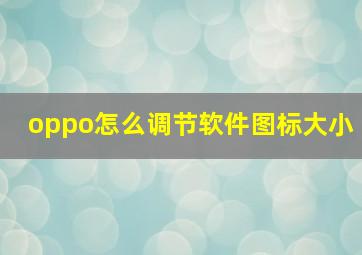 oppo怎么调节软件图标大小