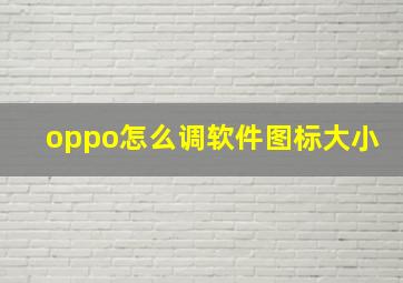 oppo怎么调软件图标大小