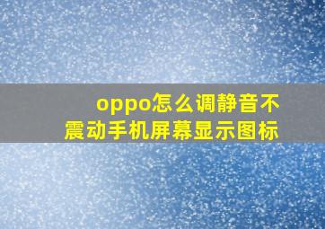 oppo怎么调静音不震动手机屏幕显示图标