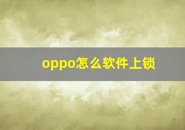 oppo怎么软件上锁