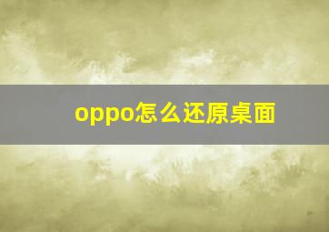 oppo怎么还原桌面