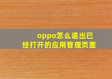 oppo怎么退出已经打开的应用管理页面