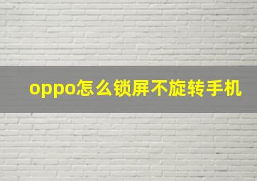 oppo怎么锁屏不旋转手机