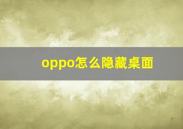 oppo怎么隐藏桌面