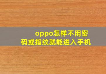 oppo怎样不用密码或指纹就能进入手机