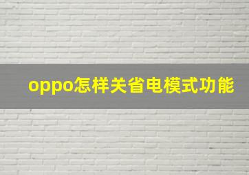 oppo怎样关省电模式功能