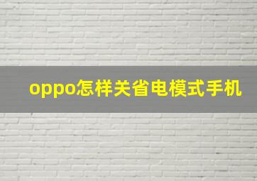 oppo怎样关省电模式手机