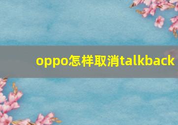 oppo怎样取消talkback