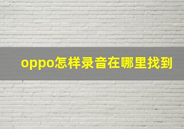 oppo怎样录音在哪里找到