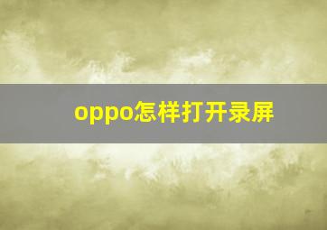 oppo怎样打开录屏