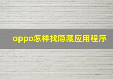 oppo怎样找隐藏应用程序