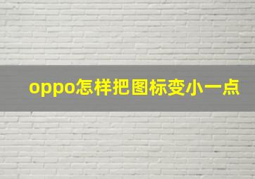 oppo怎样把图标变小一点