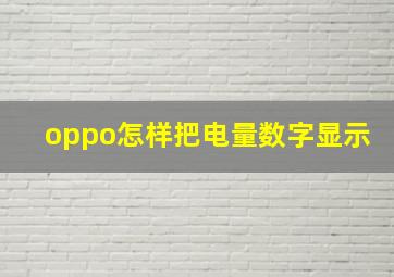 oppo怎样把电量数字显示