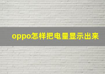 oppo怎样把电量显示出来