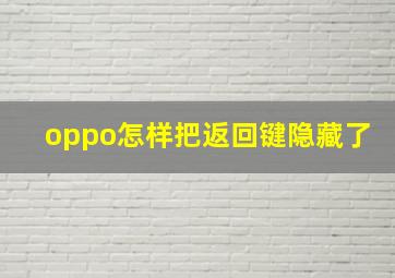 oppo怎样把返回键隐藏了