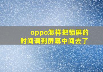 oppo怎样把锁屏的时间调到屏幕中间去了