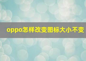 oppo怎样改变图标大小不变