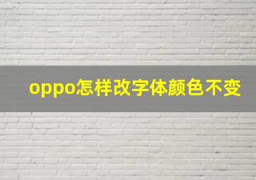 oppo怎样改字体颜色不变