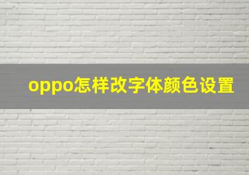 oppo怎样改字体颜色设置