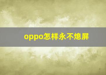 oppo怎样永不熄屏