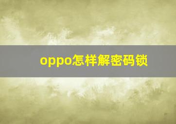 oppo怎样解密码锁