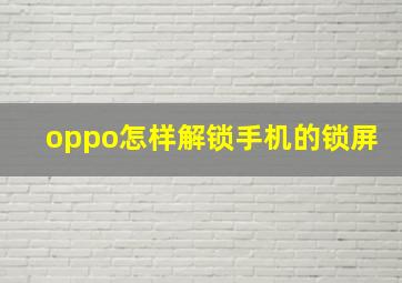 oppo怎样解锁手机的锁屏