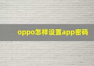 oppo怎样设置app密码