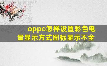 oppo怎样设置彩色电量显示方式图标显示不全