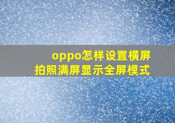 oppo怎样设置横屏拍照满屏显示全屏模式