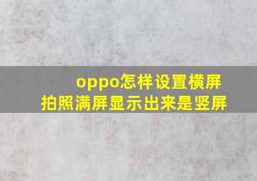 oppo怎样设置横屏拍照满屏显示出来是竖屏