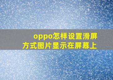 oppo怎样设置滑屏方式图片显示在屏幕上