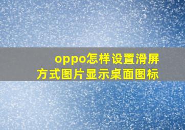 oppo怎样设置滑屏方式图片显示桌面图标