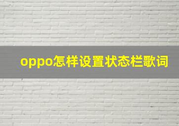 oppo怎样设置状态栏歌词