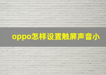 oppo怎样设置触屏声音小