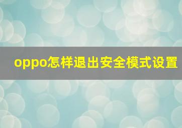 oppo怎样退出安全模式设置