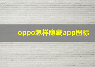 oppo怎样隐藏app图标