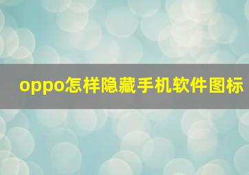 oppo怎样隐藏手机软件图标