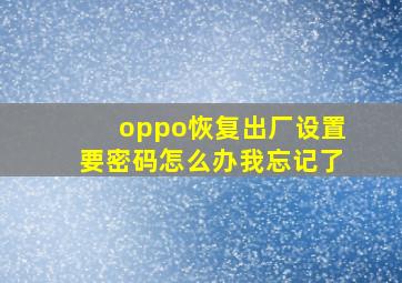 oppo恢复出厂设置要密码怎么办我忘记了