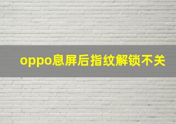 oppo息屏后指纹解锁不关