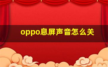 oppo息屏声音怎么关