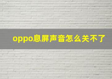 oppo息屏声音怎么关不了