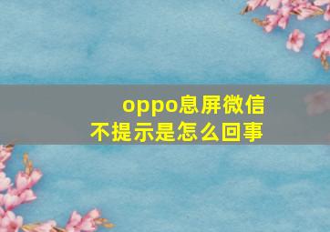 oppo息屏微信不提示是怎么回事