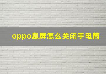 oppo息屏怎么关闭手电筒