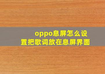 oppo息屏怎么设置把歌词放在息屏界面