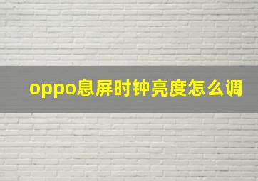 oppo息屏时钟亮度怎么调