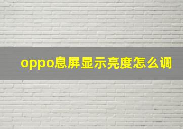 oppo息屏显示亮度怎么调