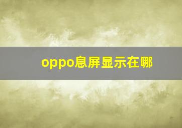 oppo息屏显示在哪