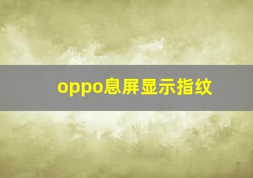 oppo息屏显示指纹